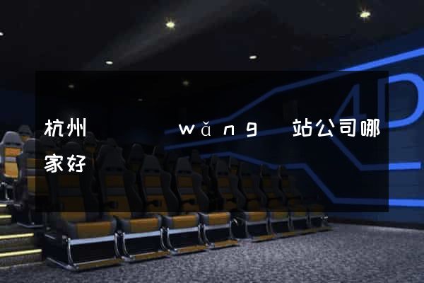 杭州設計網(wǎng)站公司哪家好