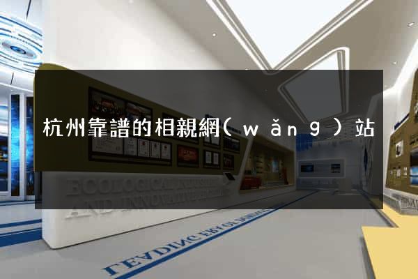 杭州靠譜的相親網(wǎng)站