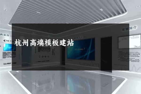 杭州高端模板建站