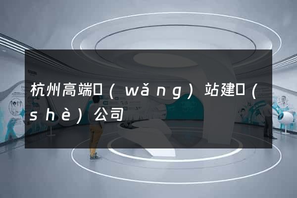 杭州高端網(wǎng)站建設(shè)公司