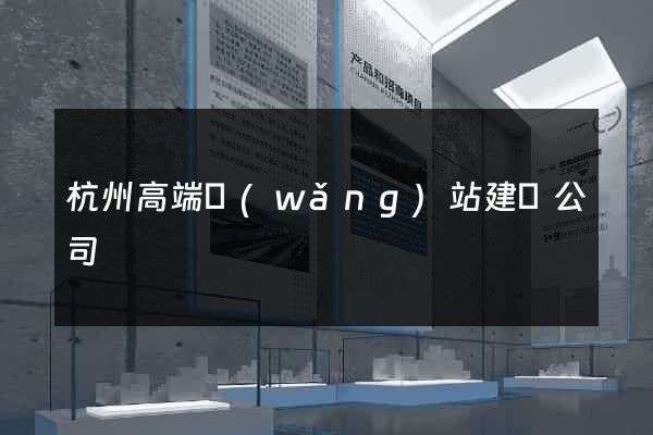 杭州高端網(wǎng)站建設公司