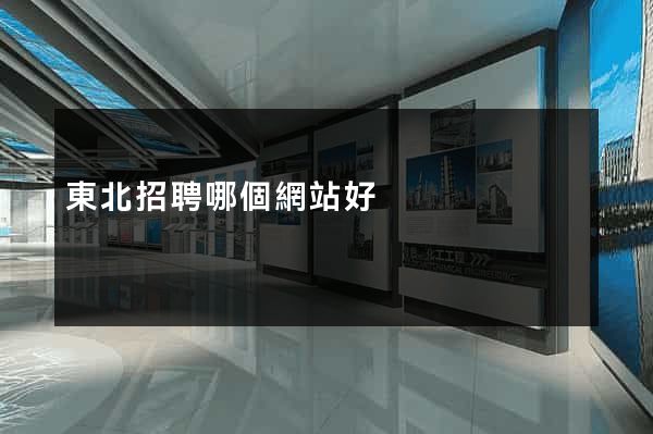 東北招聘哪個網站好