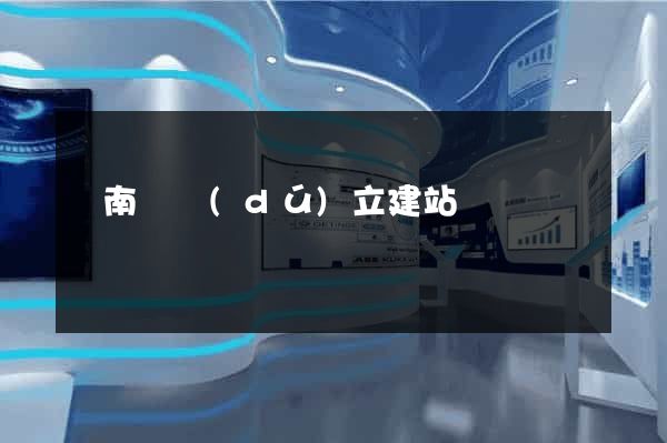 東南亞獨(dú)立建站