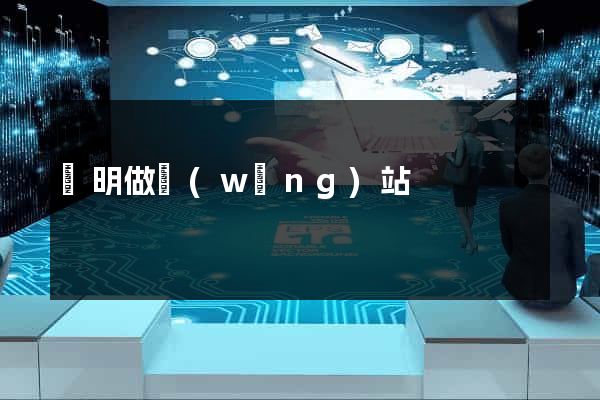 東明做網(wǎng)站