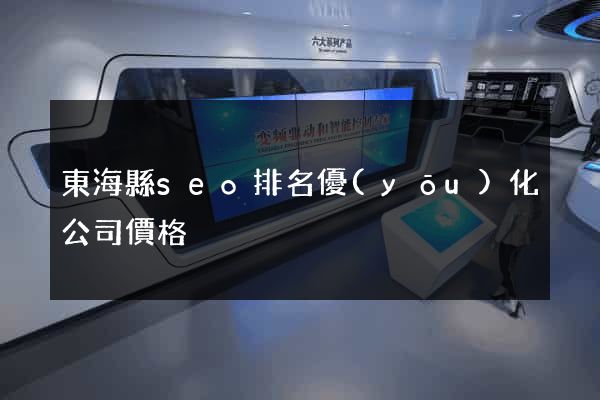 東?？hseo排名優(yōu)化公司價格