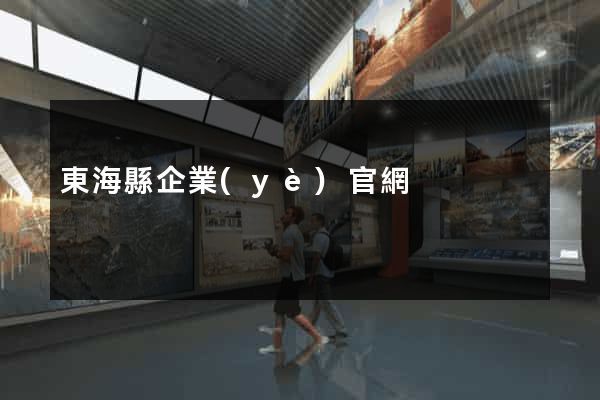 東?？h企業(yè)官網