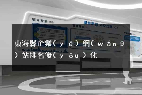 東?？h企業(yè)網(wǎng)站排名優(yōu)化