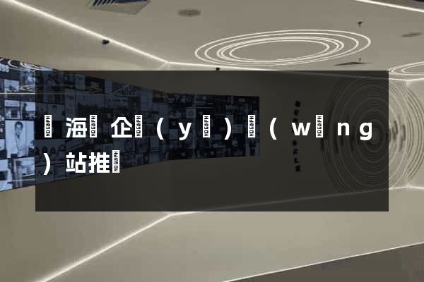 東?？h企業(yè)網(wǎng)站推廣