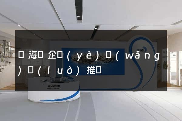 東?？h企業(yè)網(wǎng)絡(luò)推廣