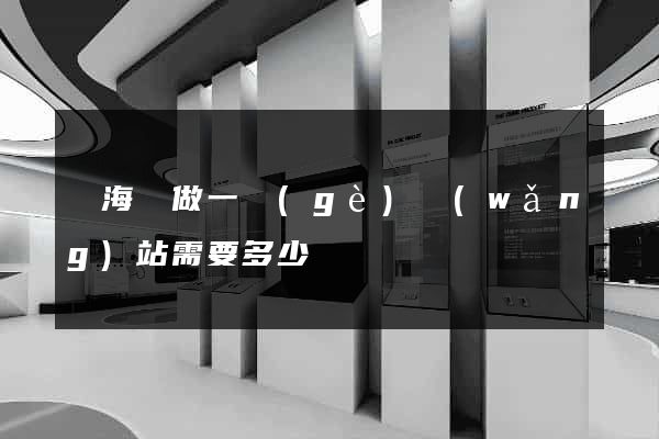 東?？h做一個(gè)網(wǎng)站需要多少錢