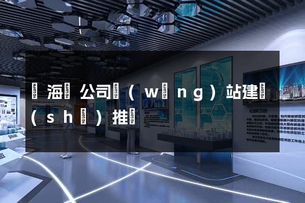 東?？h公司網(wǎng)站建設(shè)推廣