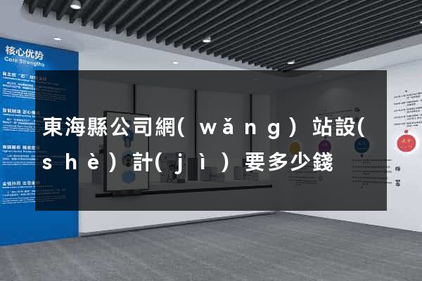 東?？h公司網(wǎng)站設(shè)計(jì)要多少錢