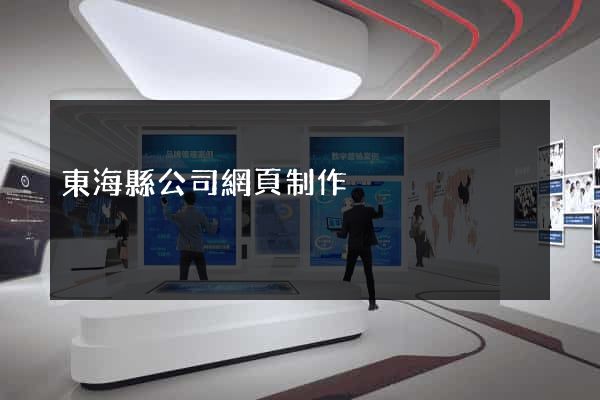 東?？h公司網頁制作