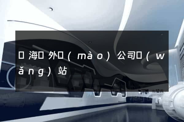 東?？h外貿(mào)公司網(wǎng)站