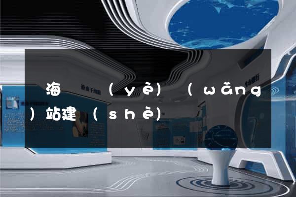 東?？h專業(yè)網(wǎng)站建設(shè)