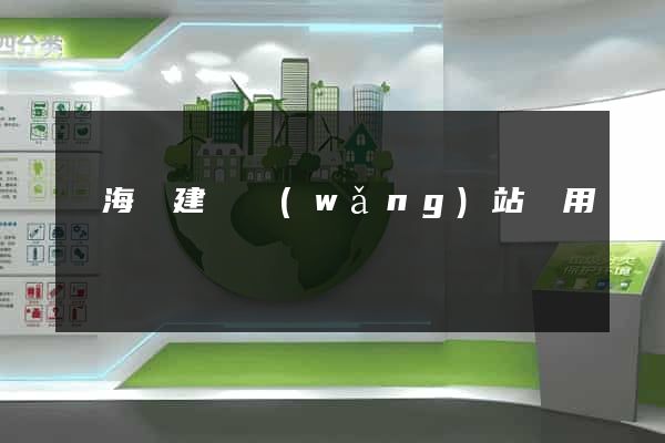 東?？h建個網(wǎng)站費用