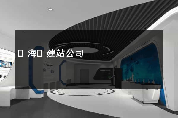 東?？h建站公司
