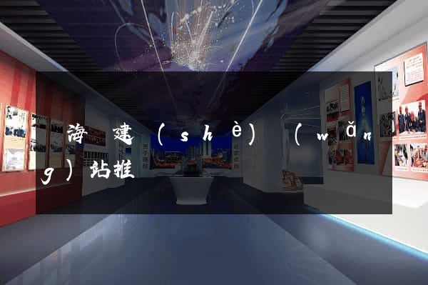 東?？h建設(shè)網(wǎng)站推廣