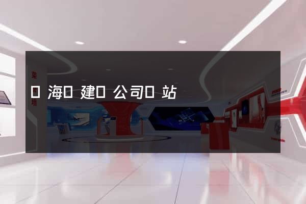 東?？h建設公司網站
