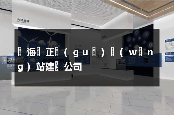 東?？h正規(guī)網(wǎng)站建設公司