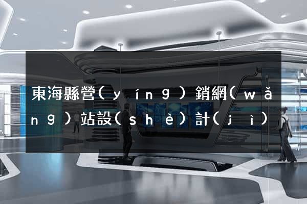 東?？h營(yíng)銷網(wǎng)站設(shè)計(jì)