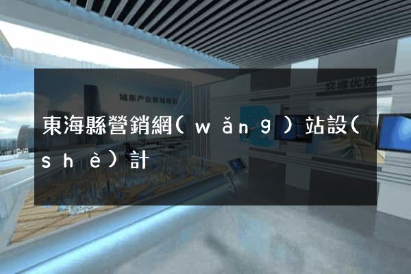 東?？h營銷網(wǎng)站設(shè)計
