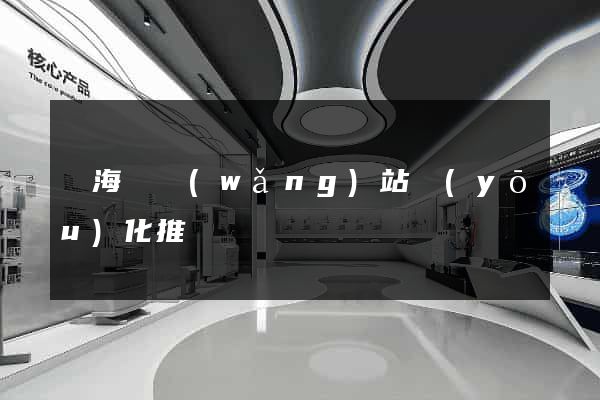 東?？h網(wǎng)站優(yōu)化推廣