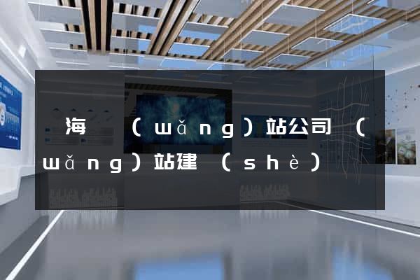 東?？h網(wǎng)站公司網(wǎng)站建設(shè)