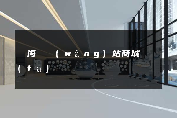 東海縣網(wǎng)站商城開發(fā)