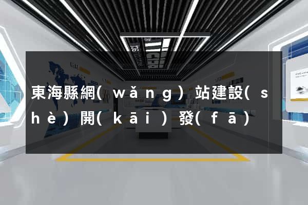 東?？h網(wǎng)站建設(shè)開(kāi)發(fā)
