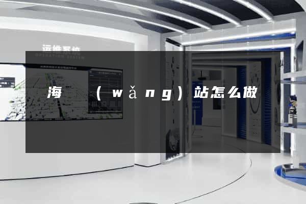 東?？h網(wǎng)站怎么做