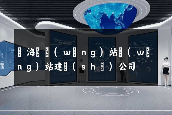 東?？h網(wǎng)站網(wǎng)站建設(shè)公司