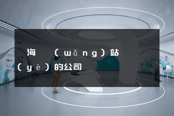 東?？h網(wǎng)站設計專業(yè)的公司