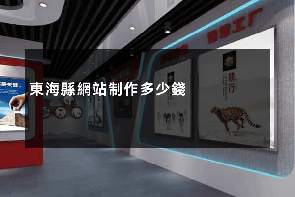 東?？h網站制作多少錢