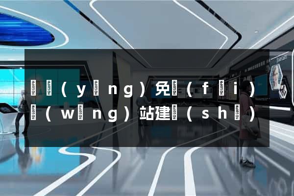 東營(yíng)免費(fèi)網(wǎng)站建設(shè)