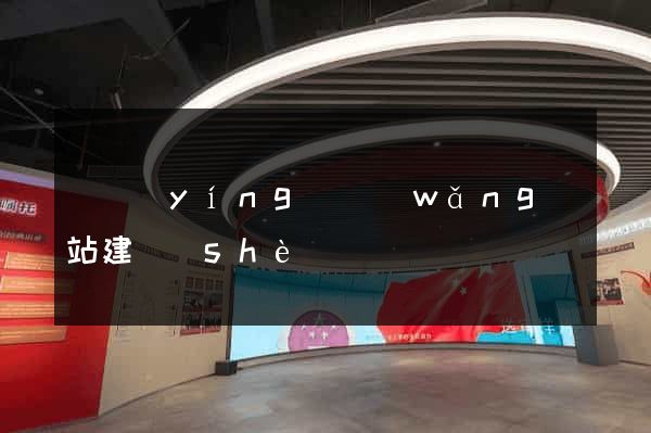 東營(yíng)網(wǎng)站建設(shè)