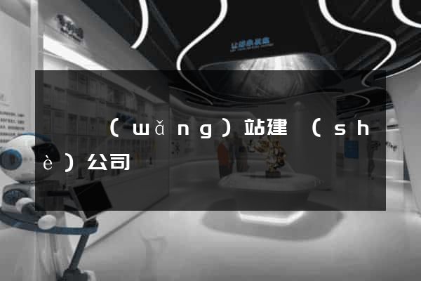 東營網(wǎng)站建設(shè)公司