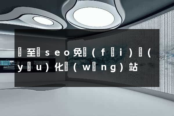 東至縣seo免費(fèi)優(yōu)化網(wǎng)站