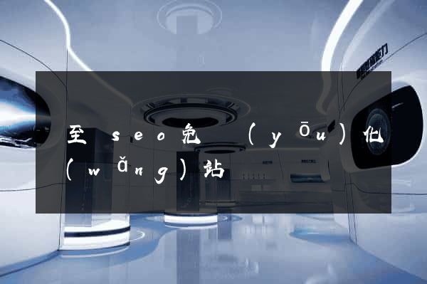 東至縣seo免費優(yōu)化網(wǎng)站