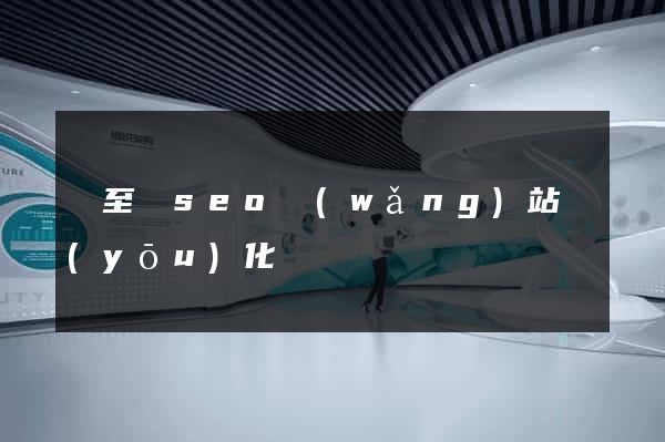 東至縣seo網(wǎng)站優(yōu)化