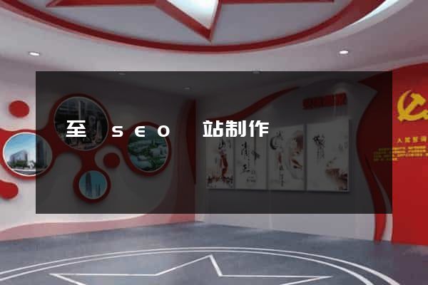 東至縣seo網站制作