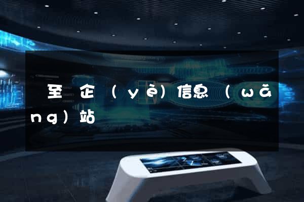 東至縣企業(yè)信息網(wǎng)站