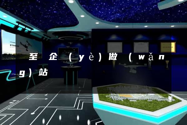 東至縣企業(yè)做網(wǎng)站