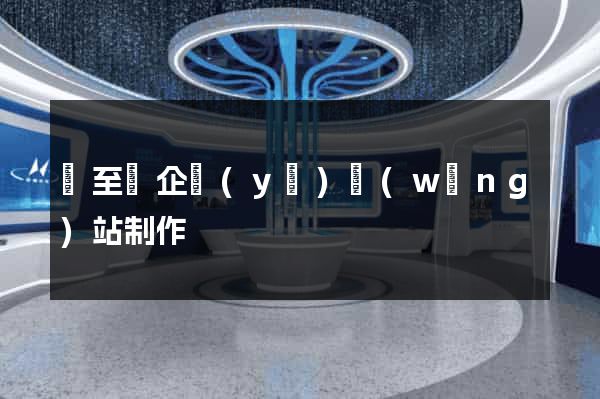 東至縣企業(yè)網(wǎng)站制作