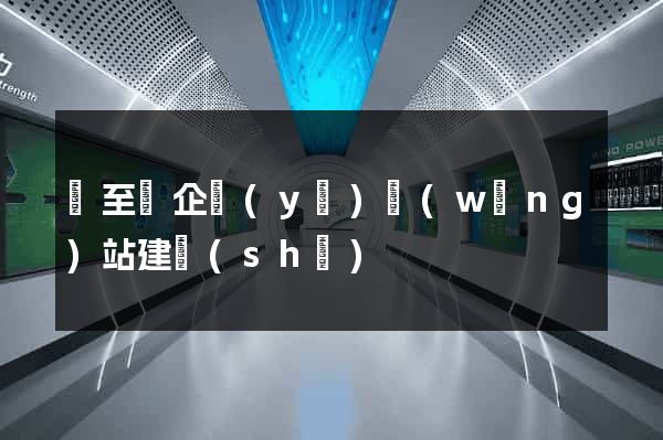 東至縣企業(yè)網(wǎng)站建設(shè)
