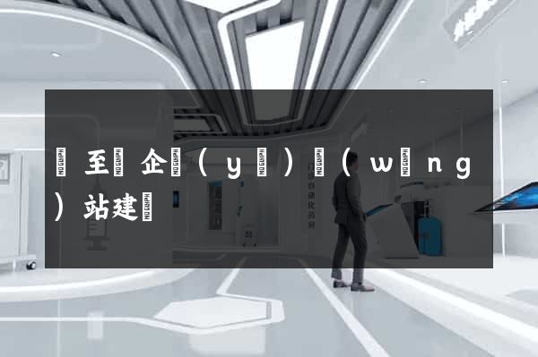 東至縣企業(yè)網(wǎng)站建設