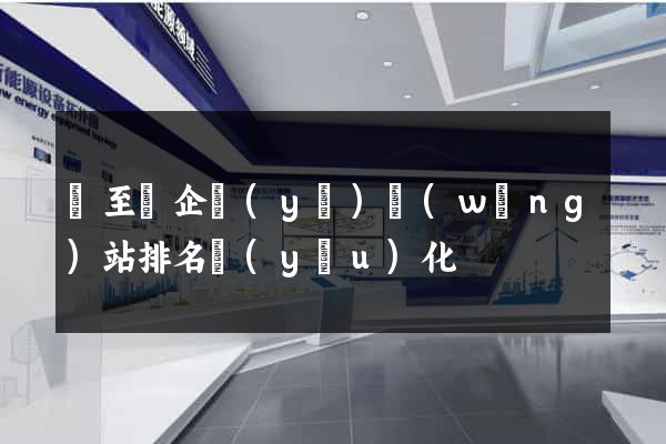 東至縣企業(yè)網(wǎng)站排名優(yōu)化