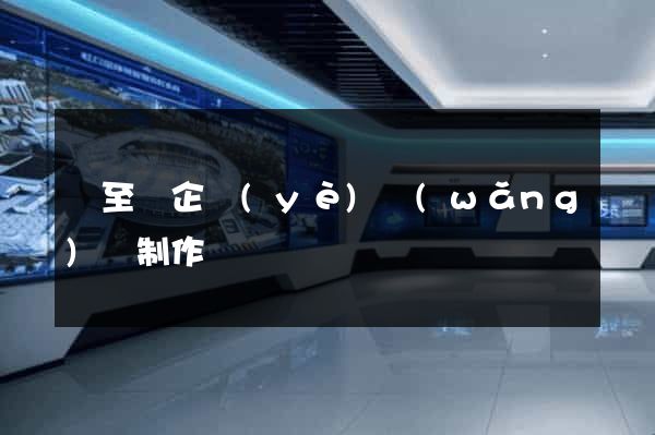 東至縣企業(yè)網(wǎng)頁制作
