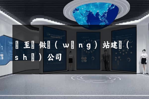 東至縣做網(wǎng)站建設(shè)公司
