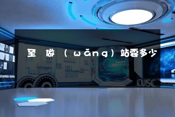 東至縣做網(wǎng)站要多少錢